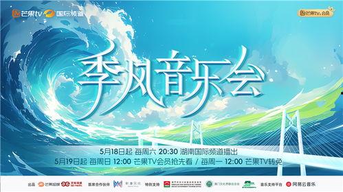 季风音乐会,风起云涌的音乐盛宴